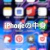 私のiPhoneの中身を全部晒します！