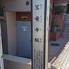 宝竜寺坂（新宿区）