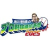 #テレ東  #出川哲朗のプロ野球順位予想2025　パ・リーグ編🈑