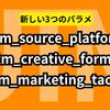 【新しいutmパラメータの備忘録】utm_source_platform・utm_creative_format・utm_marketing_tactic