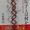 中屋敷均『遺伝子とは何か？』講談社ブルーバックス(2022/04/20)