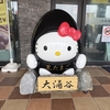 大涌谷　自然研究路引率入場　黒たまごはこのように作っていたのか！　製造秘話