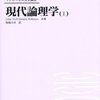 「マグロウヒル大学演習　現代論理学（Ⅰ）」第一章