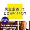 【読書感想】民主主義とは何か ☆☆☆☆