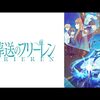 フリーレンの立体ラテアートが可愛すぎる