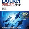 Docker実戦活用ガイド