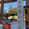 【-御朱印04】宇都宮　二荒山神社　初めての栃木県でのお参り！