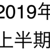 ブログ2019年上半期・前編