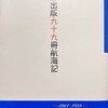 蜘蛛出版九十九冊航海記　君本昌久