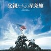  父親たちの星条旗 (Flags of Our Fathers)