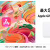 【JCB】AppleStoreに25,000円チャージで5,000円分還元