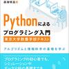 Pythonによるプログラミング入門　東京大学教養学部テキスト