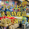 フィリピンの人気特産品20選｜お土産・名物グルメもまとめて紹介