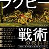 ラグビーの戦術