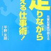 走りながら考える仕事術！