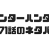 【ハンターハンター】371話のネタバレで出た14の謎のカプセルの正体が気になりすぎる！！