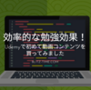【効率的な勉強効果！】Udemyで初めて動画コンテンツを買ってみました