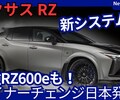 【レクサス新型RZ】マイナーチェンジ「高出力 RZ600e も設定！航続距離延長&ステアバイワイヤ搭載！」2025年12月24日日本発売！
