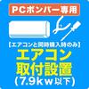 2022年11月　エアコン購入記(2)事前準備