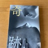 【奇跡】（作者：林真理子）を読みました。