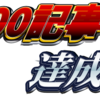 500記事に到達しました