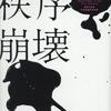 【読了】ヘレン・トンプソン著、寺下滝郎=訳『秩序崩壊』東洋経済新報社