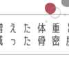 増えた体重と下がった骨密度