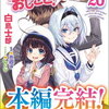 ７月１２日、販売：ライトノベル　「りゅうおうのおしごと！20巻」他