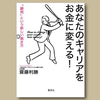 #齋藤利勝「あなたのキャリアをお金に変える! 「顧問」という新しい働き方」