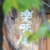 【飛騨季節料理　肴】　の離れ”楽味庵”でのきのこ料理味わいがありますよ！！