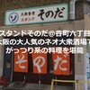 【スタンドそのだ＠谷町六丁目】大阪の大人気のネオ大衆酒場でがっつり系の料理を堪能