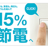 －15％節電の義務化って何ですか？