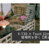 【FUJIFILM】X-T30 × Touit 32mmF1.8で曇天の宿場を歩く【表通り編】