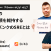 サービスの安全と信頼を維持するスマートバンクのSREとは【SmartBank Members #14 #15】