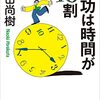 「仕事ができる」と言われた人の多くは、仕事が早い人です。「成功は時間が１０割」