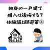 独身の一戸建て購入は後悔する？体験談と回避策④