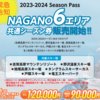 長野県・NAGANO6エリア共通シーズン券、120,000円、　2023年10月4日～