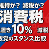 消費税「据え置き派」vs.「減税・廃止派」を整理  政党方針と論点