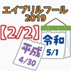 【小ネタ2/2】エイプリルフール2019【ゲーム系】