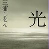 三浦しをん『光』あらすじ・感想