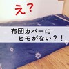 ニトリの紐無しでもズレない布団カバー「Nグリップ」がスゴイ！なぜズレない？付け方を解説！