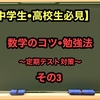 【中学生・高校生必見】数学のコツ・勉強法～定期テスト対策～＜その3＞