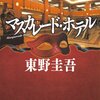 【おすすめ】私の好きな「東野圭吾」おすすめ１０選