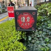 ＃鎌倉パスタでランチです