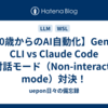 【50歳からのAI自動化】Gemini CLI vs Claude Code 非対話モード（Non-interactive mode）対決！