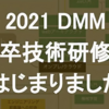 2021年度 DMMの新卒技術研修が始まりました。