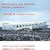  いただきもの：ニクラス・ルーマン（1991→2014）『リスクの社会学』