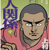 『狂人関係』上村一夫