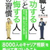 転職成功の秘訣：『転職して「成功する人」と「後悔する人」の習慣』で学ぶ後悔しないキャリア選択