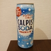 【ドリンク】カルピスソーダのカロリーは？